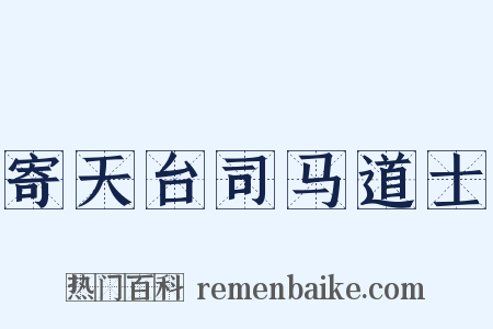 寄天台司马道士是什么意思的图片